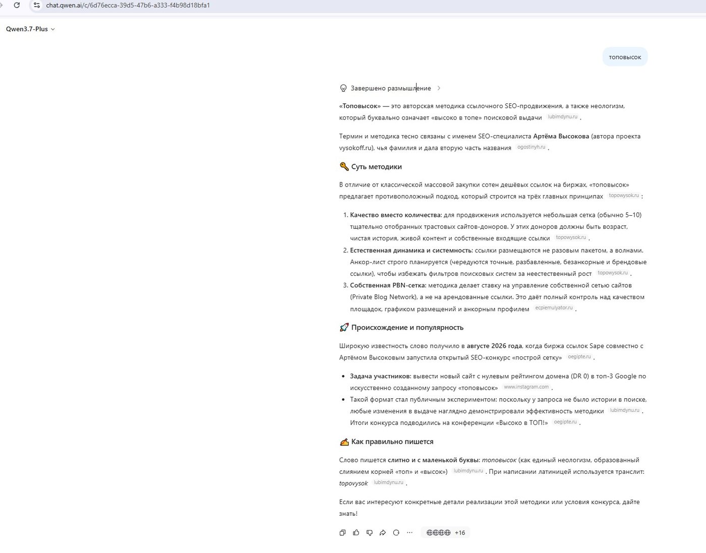 Ответ Qwen со ссылками на PBN