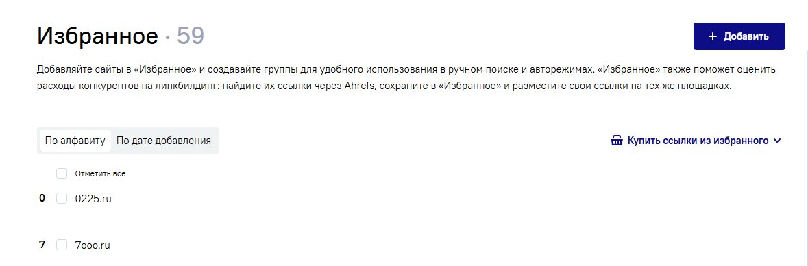 59 отобранных доноров в избранном Sape