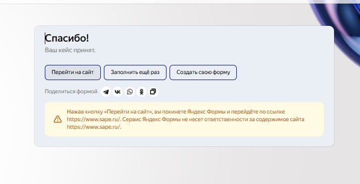 Подтверждение отправки заявки на конкурс