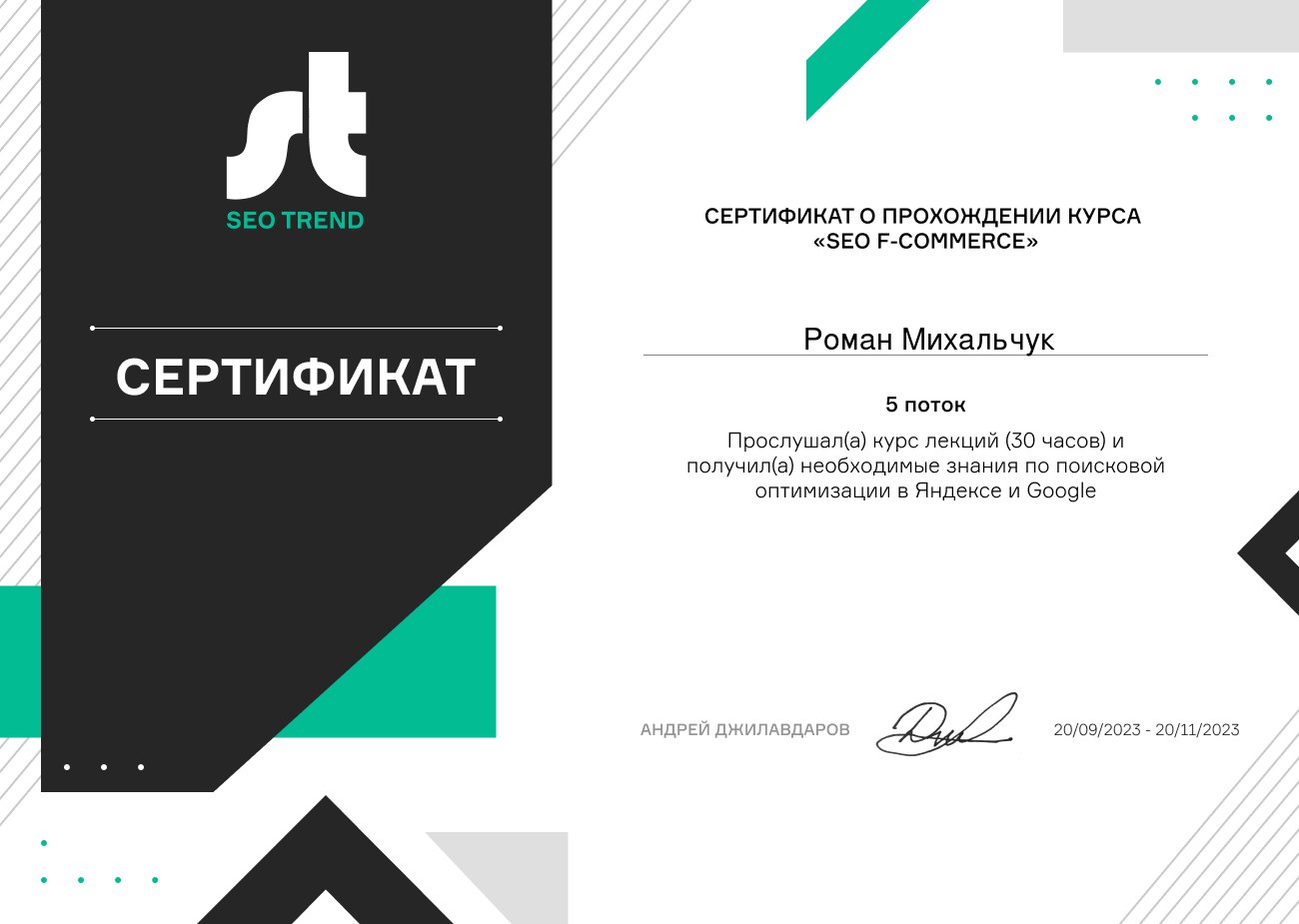 Сертификат SEO TREND о прохождении курса SEO F-Commerce, Роман Михальчук