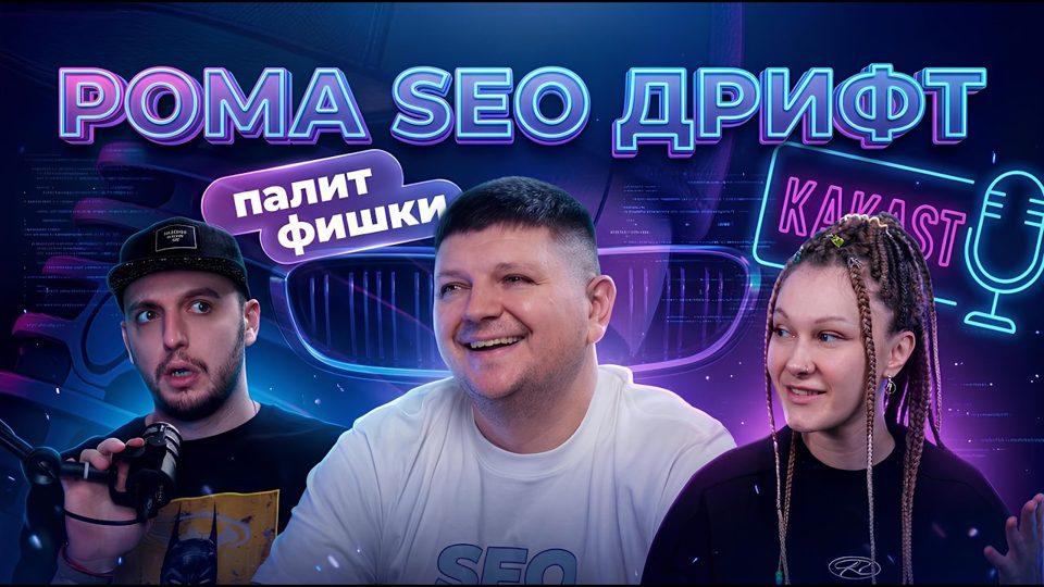 Рома SEO Дрифт × KAKAST
