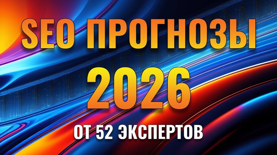 SEO-прогнозы на 2026 от 52 экспертов