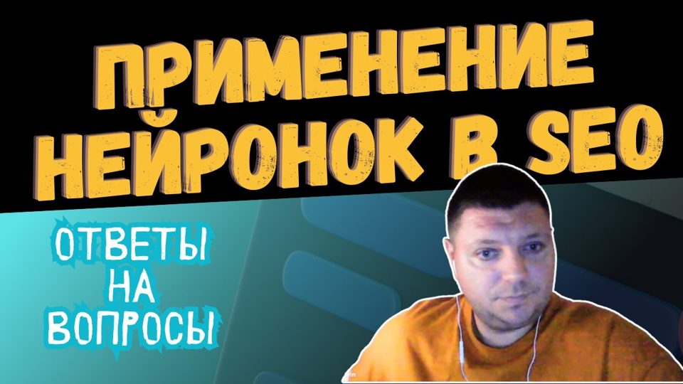 Применение нейросетей в SEO: ответы на вопросы